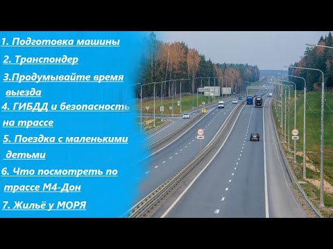 Автопутешествие на юг 2023. Полезные советы!