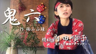 月の朗読『鬼六』朗読内田順子さん