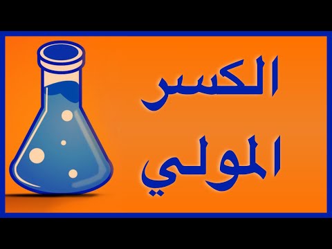 فيديو: كيفية إيجاد الكسر الكتلي