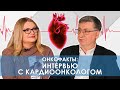 Кардиоонкология. Как уберечь сердечно-сосудистую систему при лечении онкологического заболевания.