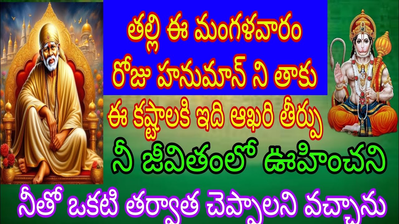 తల్లి ఈ మంగళవారం రోజు హనుమాన్ ని తాకు ఈ కష్టానికి ఇది ఆఖరి తీర్పు నీ జీవితంలో ఊహించని నీతో ఒకటి