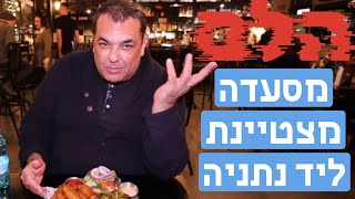 בלה וצארלי: מסעדה מצטיינת ליד נתניה