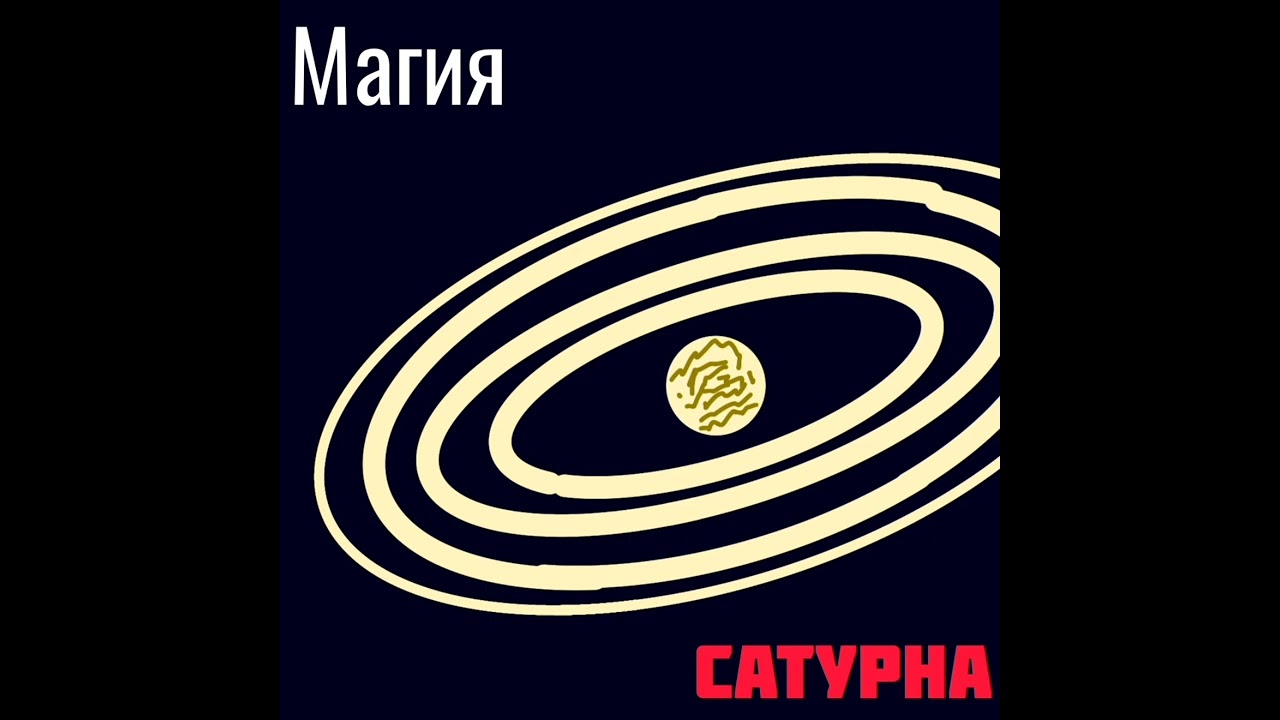Time Game TV - Магия Сатурна (Official audio)