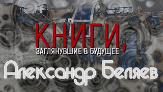 Книги, заглянувшие в будущее. Александр Беляев. Документальный сериал (2018) @SMOTRIM_KULTURA