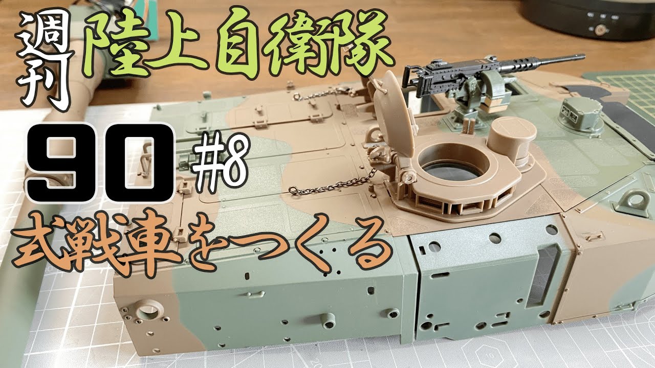 陸上自衛隊90式戦車をつくる8号「細かくてリアル！」砲塔後部の組立