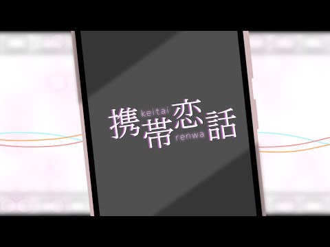 【コラボで】携帯恋話 / まふまふ【歌ってみた】