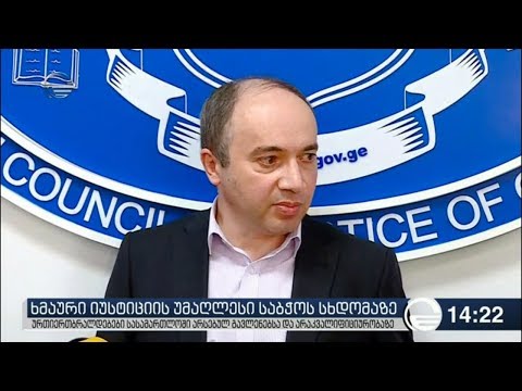 უზენაესი სასამართლოს მოსამართლეობის კანდიდატებთან გასაუბრებაზე ხმაური და  დაპირისპირება იყო
