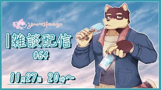 【のんびり雑談＃64】◆11月も終わりのマシュマロ返信と雑談配信◆【獣Vtuber/八波はるかげ】