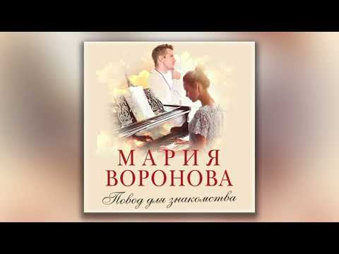 Повод для знакомства - Мария Воронова (аудиокнига)