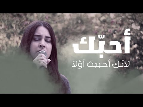 ترنيمة أحبك لأن ك أحببت أول ا يارا بو شاهين  