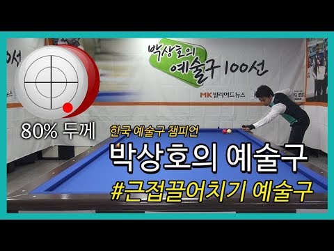 [당구 / Billiard] 박상호의 예술구 #근접끌어치기2