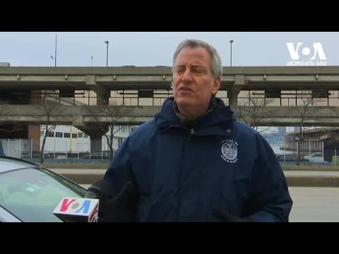 \"მადლობა ღმერთს, ჩვენი სამხედროები აქ არიან,\"- ნიუ-იორკის მერი