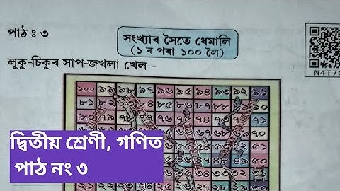 সংখ্যাৰ সৈতে ধেমালি (১ ৰ পৰা ১০০ লৈ) , দ্বিতীয় শ্ৰেণীৰ গণিত || দ্বিতীয় শ্ৰেণীৰ গণিত পাঠ নং ৩