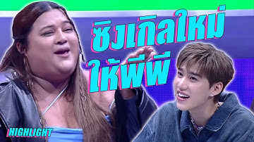 ซิงเกิลใหม่ของ เอิ้ก ชาลิสา มอบให้ พีพี | I CAN SEE YOUR VOICE THAILAND (T-pop) | HIGHLIGHT
