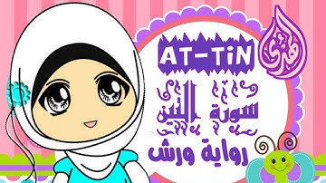 سورة التين رواية ورش للأطفال بصوت جميل