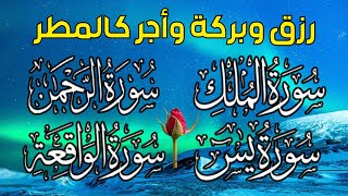 سورة يس + سورة الواقعة + سورة الرحمن + سورة الملك  سبحان من خلق هذا الصوت لزيادة الرزق وقضاء الحوائج