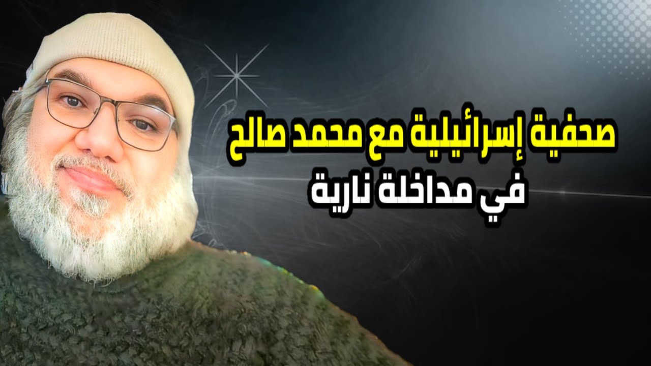 صحفية إسرائيلية عربية، تقول الحقيقة في مداخلة نارية مع محمد صالح.