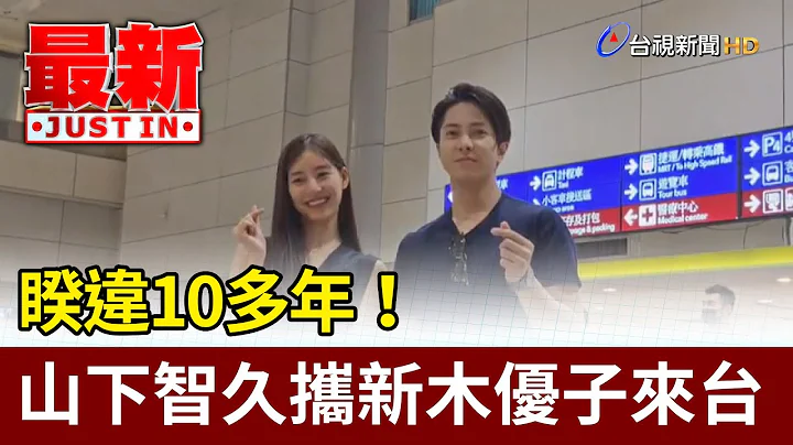 睽違10多年！ 山下智久攜新木優子來台【最新快訊】 - 天天要聞