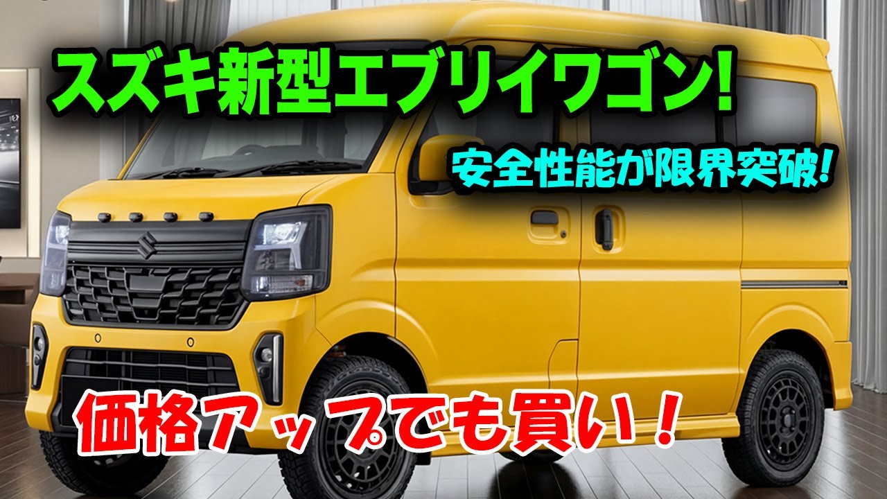スズキ新型エブリイワゴン2026年2月登場、安全性能が限界突破！雨でも雪でも死角なし、軽バン最強の盾が誕生！
