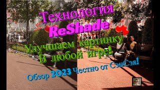 ReShade как пользоваться! Улучшаем картинку в игре! Лучшая утилита! Обзор 2023 Честно от СэнСэя!