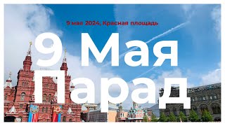 Парад на Красной площади 9 мая 2024 года