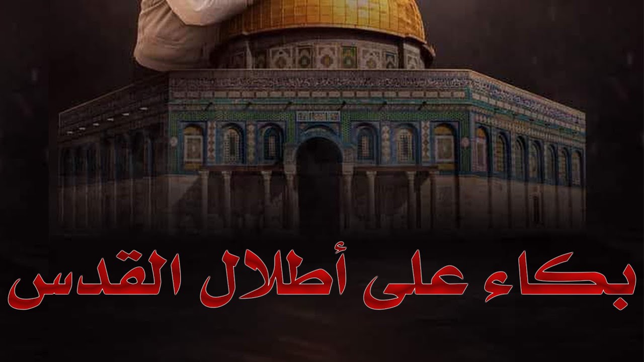 بُكاء على أطلال القدس | الشيخ محمد بن سعيد رسلان | بجودة عالية [HD]