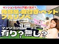 【１Ｆって有り？無し？】マンションなのに戸建て気分？ペット可・庭付き・角部屋・フルリノベの全部盛り！