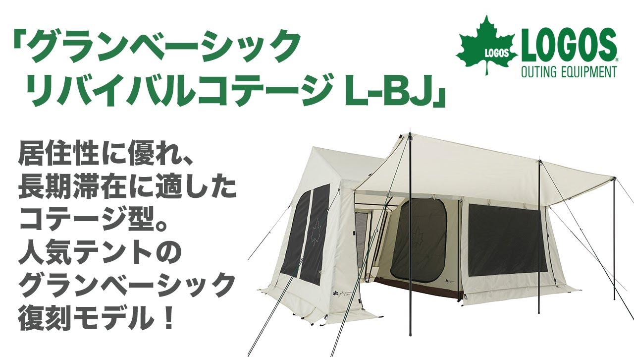 展示品・未使用】ロゴス グランベーシック リバイバルコテージ L-BB-