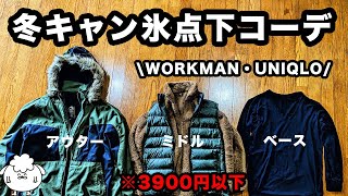 【ワークマン・ユニクロ】冬キャンプ防寒服装&レイヤードのコツ【寒さ対策】