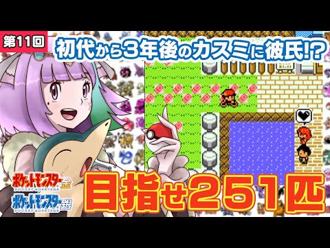 【ポケモン金銀】ポケモン251匹ゲットして図鑑完成を目指す！ #11【レトロゲーム】【Vtuber】【ゲームボーイ/GB】