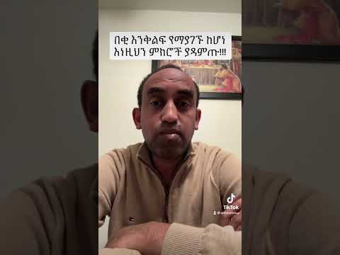 የእንቅልፍ ችግር ካለብዎ ይሄን መልክት ያዳምጡ