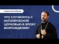 Что случилось с Католической церковью в эпоху Возрождения?