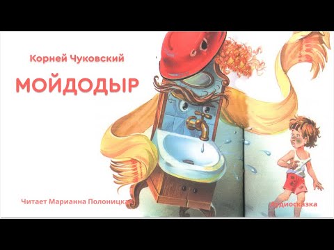 видео: Мойдодыр. Карней Чуковский#сказка