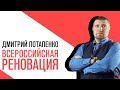 «Потапенко будит!», Интерактив, Всероссийская реновация