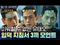 유태오 못놓은 관리자의 본격 질척 영상 ★ 내새끼 유진한의 3끼 모먼트★ | 머니게임 moneygame EP.16