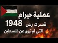 عملية حيرام 1948 القصة التي لم ت رو عن فلسطين