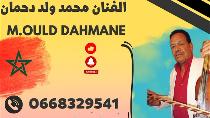 عشاق  اغاني ولد دحمان القديمة | ها حنا تفارقنا 🎻  0668329541 ☎️