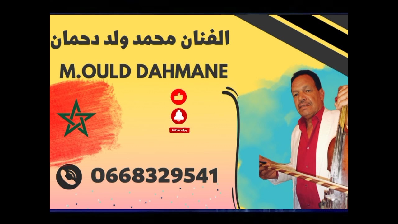 عشاق  اغاني ولد دحمان القديمة | ها حنا تفارقنا 🎻  0668329541 ☎️