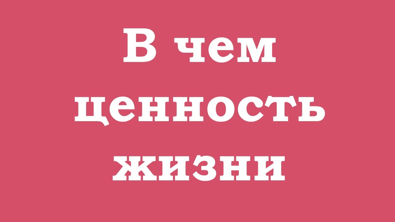 Реферат жизнь как ценность. Реферат жизнь как ценность