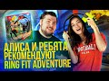 Обзор Ring Fit Adventure - игры, которая заставит вас попотеть. Алиса и ребята рекомендуют