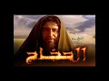الحجاج بن يوسف الثقفي الحلقة الثامنه