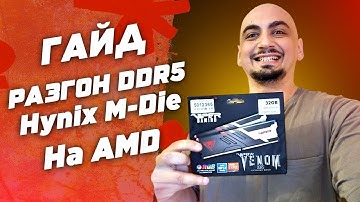 AMD: Как разогнать DDR5 Hynix M-DIE | Гайд и инструкция по разгону оперативной памяти