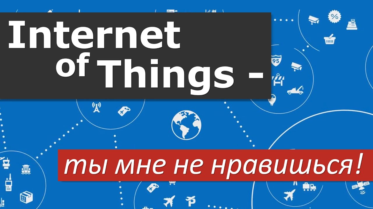 Интернет вещей - ты мне не нравишься!