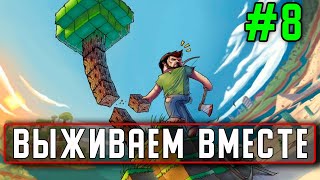 Стрим Minecraft #8 Выживаем вместе