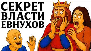 картинка: Почему Древние Правители Нанимали Евнухов