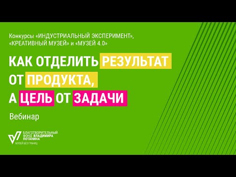 Как отделить результат от продукта, а цель от задачи. Вебинар программы «Музей без границ»