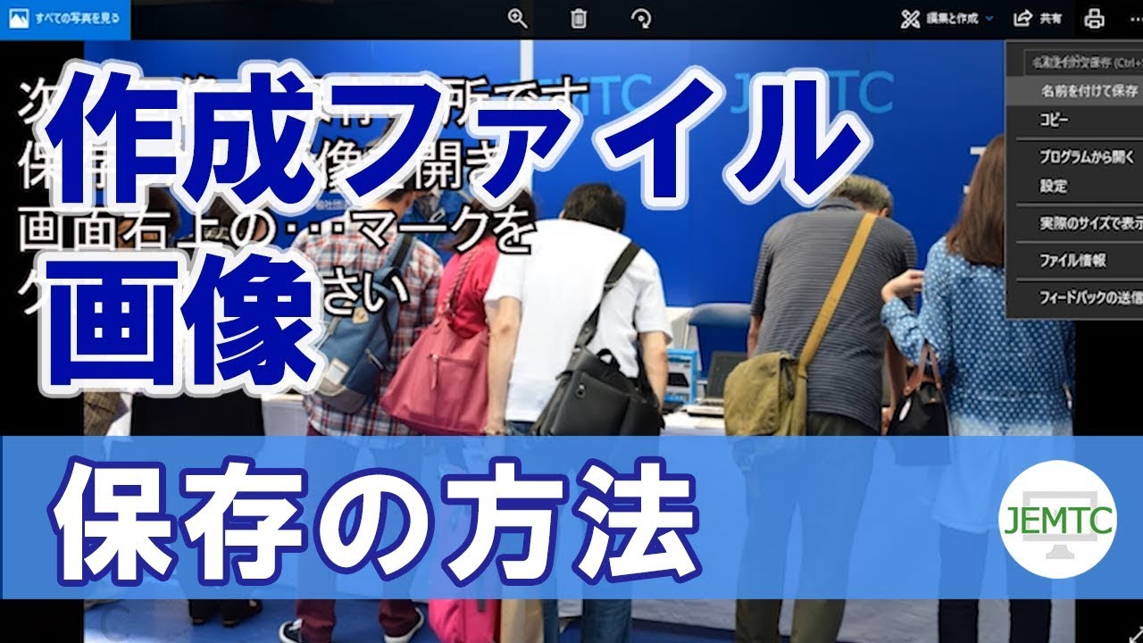 作成したファイルや画像を保存する方法 パソコンレッスン動画 もっと便利に困ったときに Jemtc