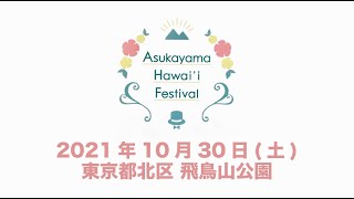 飛鳥山ハワイフェスティバル ダイジェスト映像