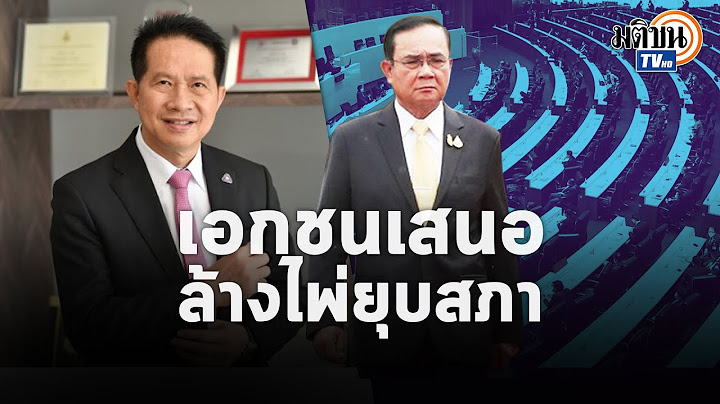 "เพื่อไทย" ซัดประยุทธ์ยิ่งอยู่ยิ่งเจ๊ง -เอกชนเสนอล้างไพ่ ยุบสภา เลือกตั้งใหม่ ดีกว่าแน่
