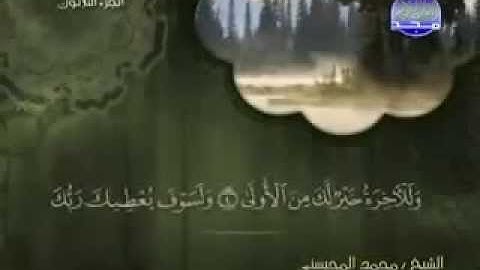 سورة الضحى كاملة الشيخ القارئ محمد المحيسني